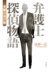 弁護士探偵物語 天使の分け前