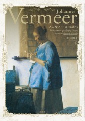 フェルメールの調べ