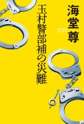 玉村警部補の災難