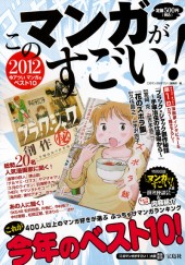 このマンガがすごい！　2012