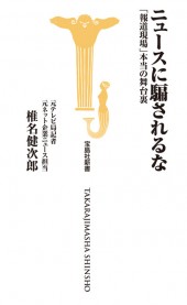 ニュースに騙されるな