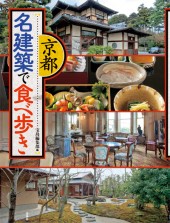 京都 名建築で食べ歩き