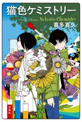 猫色ケミストリー