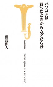 パソコンは買ったときからムダだらけ