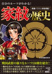 自分のルーツがわかる！　家紋の歴史