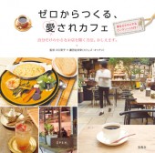 ゼロからつくる、愛されカフェ