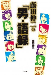 藤田伸二の「男・語録」