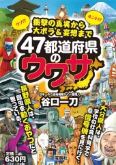 47都道府県のウワサ