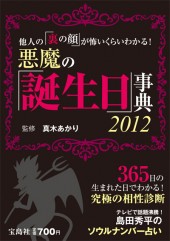 他人の「裏の顔」が怖いくらいわかる！　悪魔の「誕生日」事典