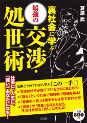 裏社会に学ぶ最強の交渉・処世術