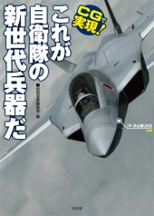 CGで実現！ これが自衛隊の新世代兵器だ