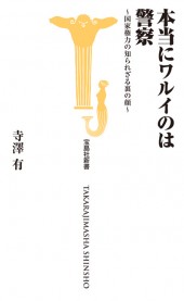 本当にワルイのは警察