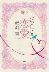 なでしこの恋愛教科書