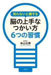 知らないと損する脳の上手なつかい方　6つの習慣