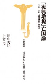 「復興増税」亡国論