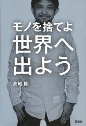 モノを捨てよ世界へ出よう