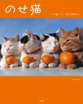 のせ猫