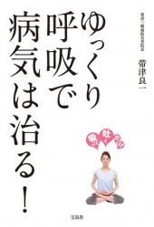 ゆっくり呼吸で病気は治る！