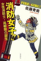 消防女子!!　女性消防士・高柳蘭の誕生