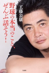野球の本当のこと、ぜんぶ話そう！
