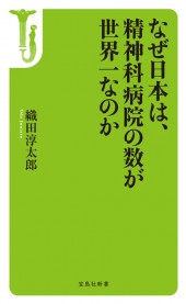 なぜ日本は、精神科病院の数が世界一なのか