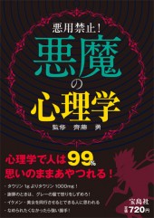 悪用禁止！　悪魔の心理学