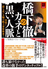 橋下徹のカネと黒い人脈