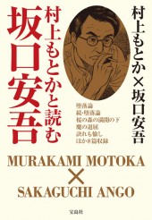 村上もとかと読む坂口安吾