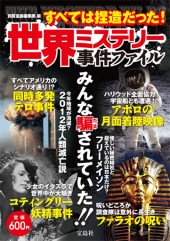 世界ミステリー事件ファイル　すべては捏造だった！