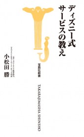 ディズニー式　サービスの教え