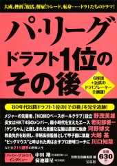 パ・リーグ　ドラフト1位のその後