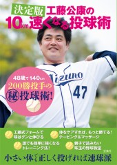 決定版　工藤公康の10km速くなる投球術