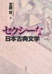 セクシーな日本古典文学