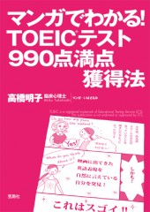 マンガでわかる！　TOEIC（R）テスト990点満点獲得法