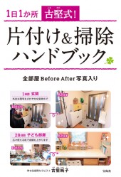 古堅式！ 片付け＆掃除ハンドブック