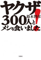 ヤクザ300人とメシを食いました！