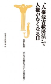 “人権侵害救済法”で人権がなくなる日
