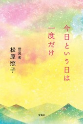 今日という日は一度だけ