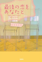 最後の恋をあなたと