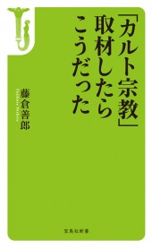 「カルト宗教」取材したらこうだった