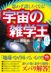 思わず話したくなる！　宇宙の雑学王