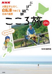 NHK にっぽん縦断 こころ旅