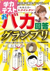 学力テストおバカ回答グランプリ