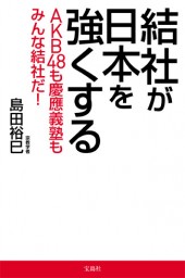 結社が日本を強くする