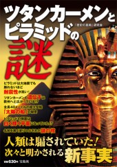 ツタンカーメンとピラミッドの謎