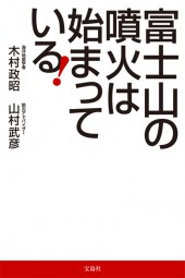富士山の噴火は始まっている！