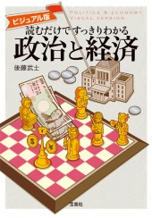 ビジュアル版　読むだけですっきりわかる政治と経済