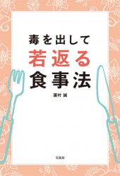 毒を出して若返る　食事法
