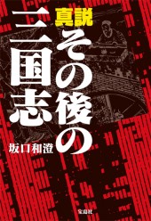 真説　その後の三国志