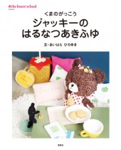 くまのがっこう　ジャッキーのはるなつあきふゆ